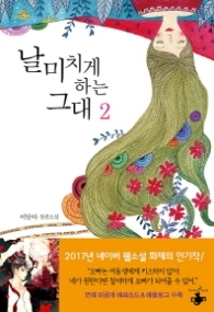 날 미치게 하는 그대 2